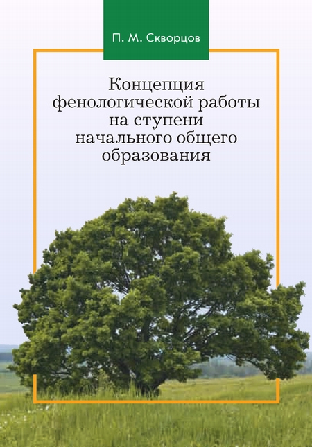 Концепция фенологической работы на ступени начального общего образования