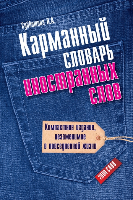 Карманный словарь иностранных слов. 2000 слов