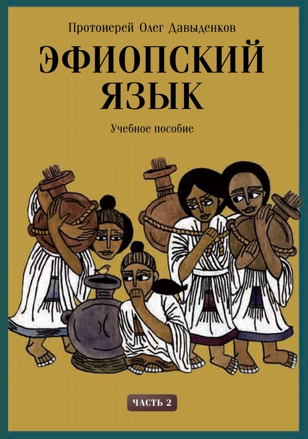 Эфиопский язык. Учебное пособие. Часть 2