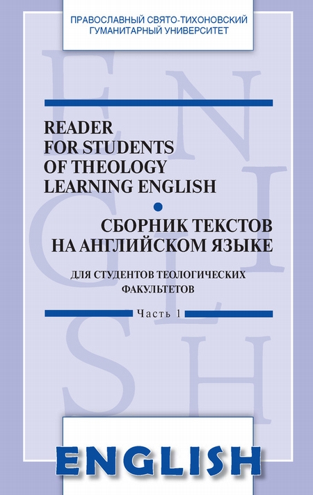 Reader for students of Theology learning English. Сборник текстов на английском языке. Для студентов теологических факультетов. Часть I