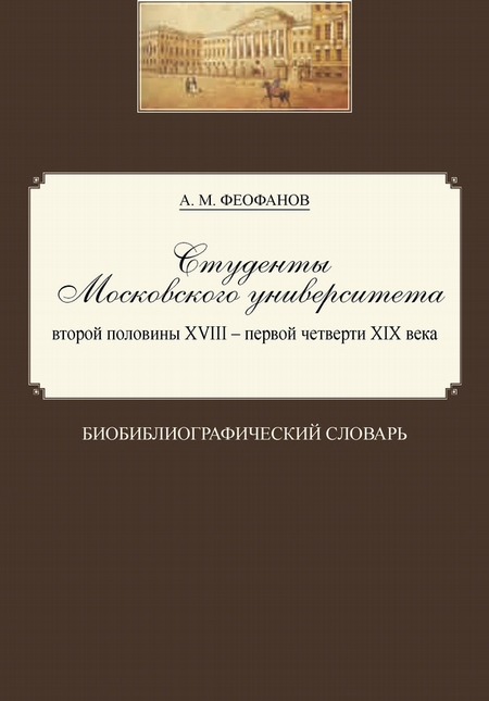 Студенты Московского университета второй половины XVIII – первой четверти XIX века. Биобиблиографический словарь