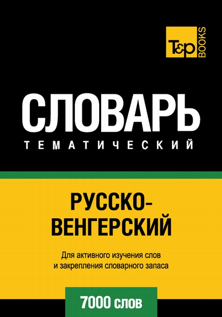 Русско-венгерский тематический словарь. 7000 слов