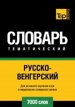 Русско-венгерский тематический словарь. 7000 слов