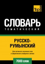 Русско-румынский тематический словарь. 7000 слов