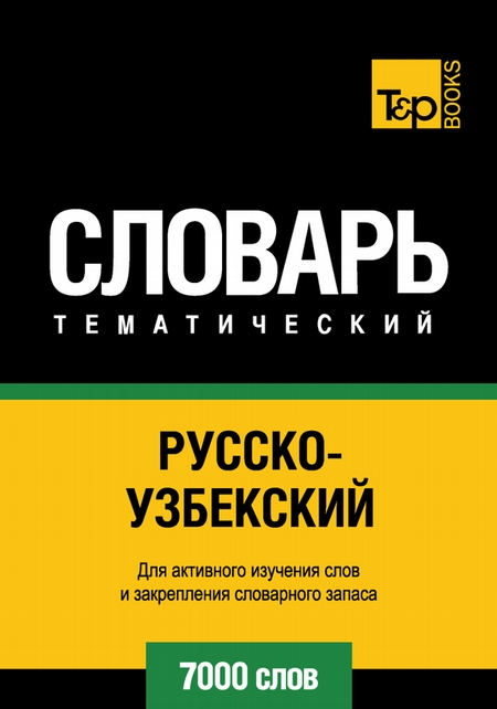 Русско-узбекский тематический словарь. 7000 слов