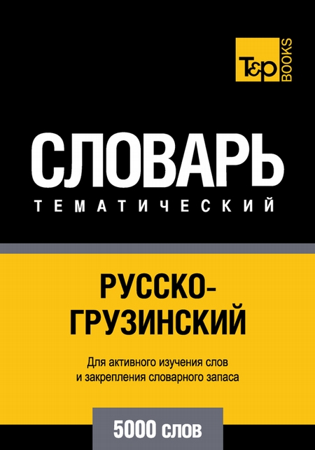 Русско-грузинский тематический словарь. 5000 слов