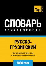 Русско-грузинский тематический словарь. 3000 слов