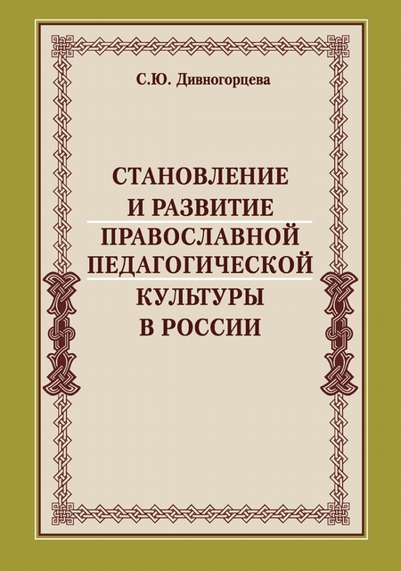 Становление и развитие православной педагогической культуры в России