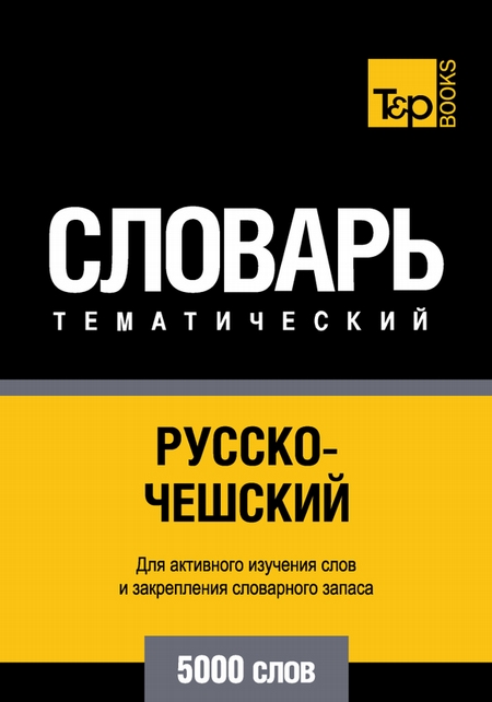 Русско-чешский тематический словарь. 5000 слов