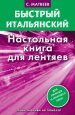 Быстрый итальянский. Настольная книга для лентяев