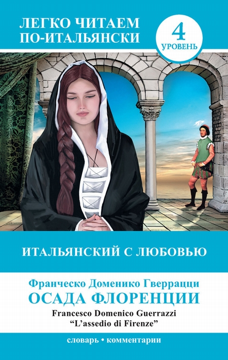 Итальянский с любовью. Осада Флоренции / L`assedio di Firenze
