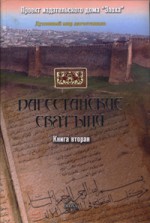 Дагестанские святыни. Книга вторая