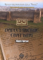 Дагестанские святыни. Книга третья