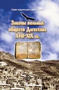 Законы вольных обществ Дагестана XVII–XIX вв