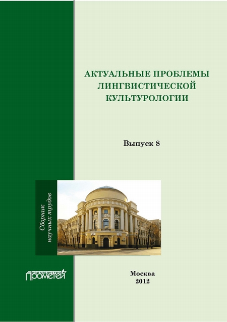 Актуальные проблемы лингвистической культурологии: Сборник научных трудов. Выпуск 8