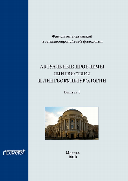 Актуальные проблемы лингвистики и лингвокультурологии: Сборник научных трудов. Выпуск 9