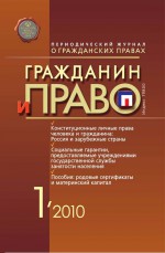 Гражданин и право №01/2010