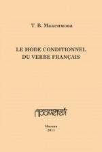 Le mode conditionnel du verbe franais. Условное наклонение французского глагола