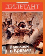 Журнал «Дилетант» №09/2012