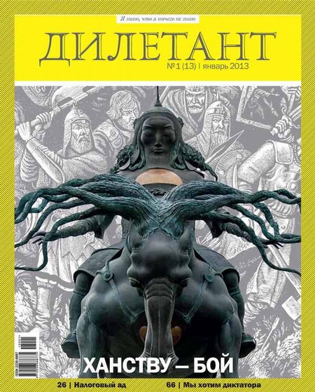 Журнал «Дилетант» №01/2013