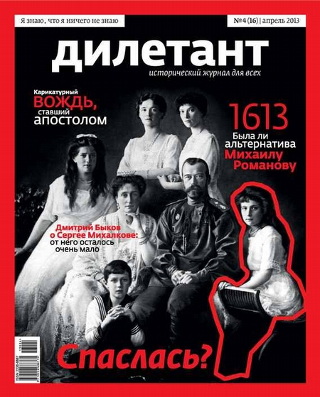 Журнал «Дилетант» №04/2013