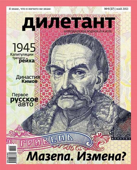 Журнал «Дилетант» №05/2013