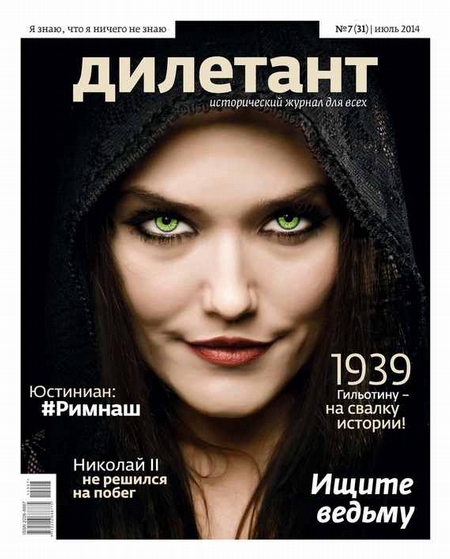 Журнал «Дилетант» №07/2014