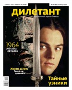 Журнал «Дилетант» №10/2014