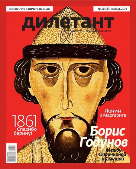 Журнал «Дилетант» №11/2014