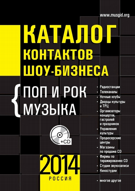 Каталог контактов шоу-бизнеса. Россия-2014. Поп и рок музыка