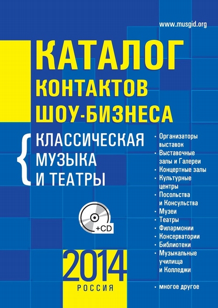 Каталог контактов шоу-бизнеса. Россия-2014. Классическая музыка и театры