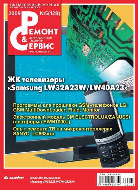 Ремонт и Сервис электронной техники №05/2009