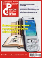 Ремонт и Сервис электронной техники №12/2010