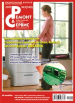Ремонт и Сервис электронной техники №02/2011