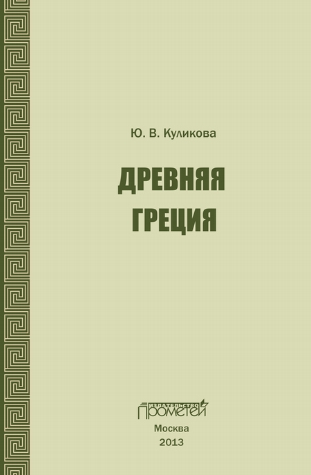 Древняя Греция. Учебно-методическое пособие