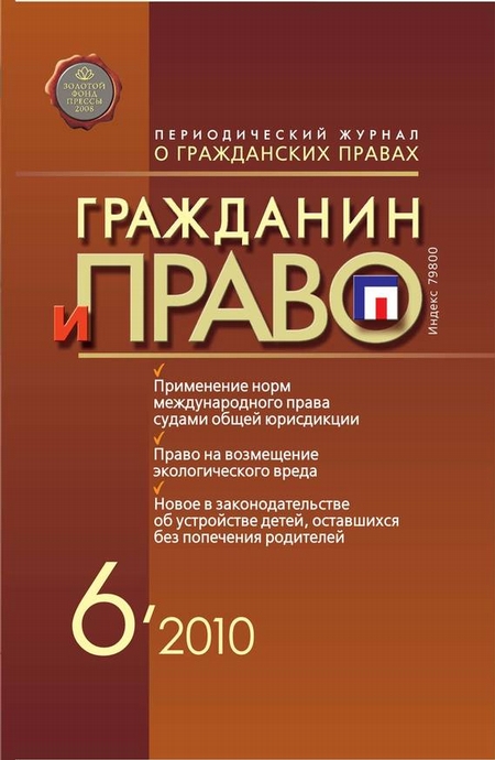 Гражданин и право №06/2010