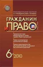 Гражданин и право №06/2010