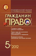 Гражданин и право №05/2012