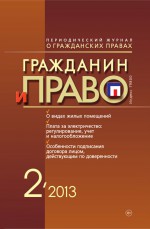 Гражданин и право №02/2013