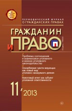 Гражданин и право №11/2013