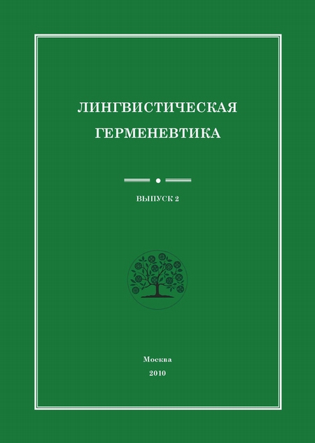 Лингвистическая герменевтика. Сборник научных трудов. Выпуск 2