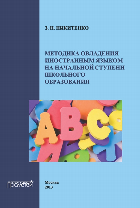 Методика овладения иностранным языком на начальной ступени школьного образования