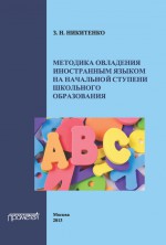 Методика овладения иностранным языком на начальной ступени школьного образования