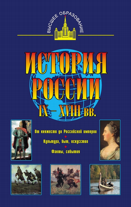История России IX – XVIII вв
