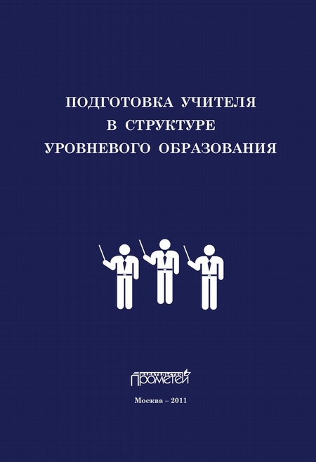 Подготовка учителя в структуре уровневого образования