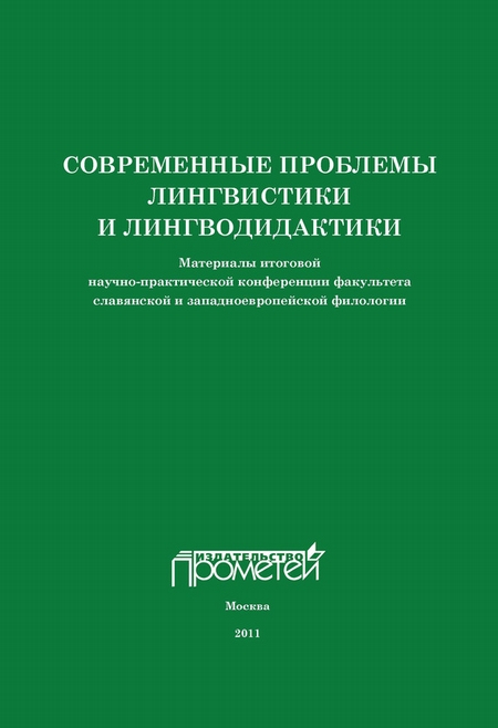 Современные проблемы лингвистики и лингводидактики. Материалы итоговой научно-практической конференции факультета славянской и западноевропейской филологии