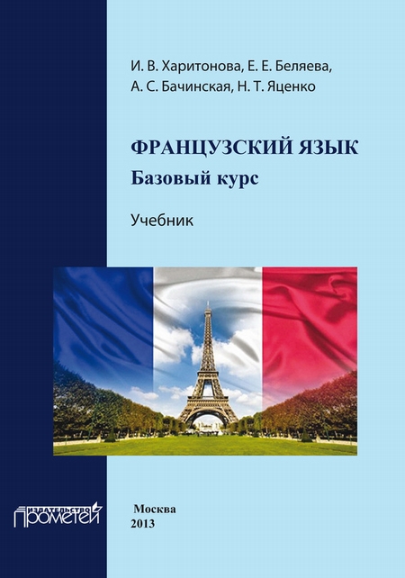 Французский язык: базовый курс. Учебник