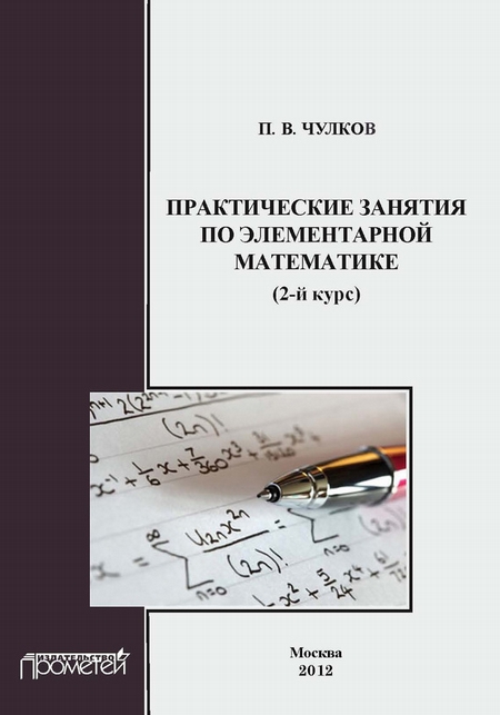 Практические занятия по элементарной математике (2-й курс)