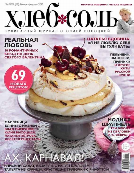 ХлебСоль. Кулинарный журнал с Юлией Высоцкой. №01-02 (январь-февраль) 2015