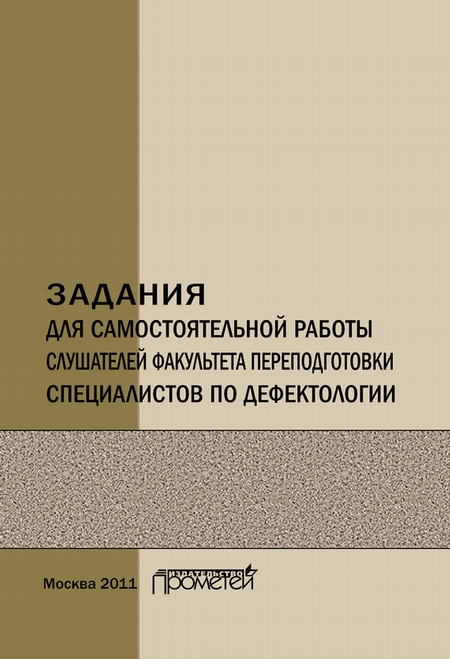 Задания для самостоятельной работы слушателей факультета переподготовки специалистов по дефектологии